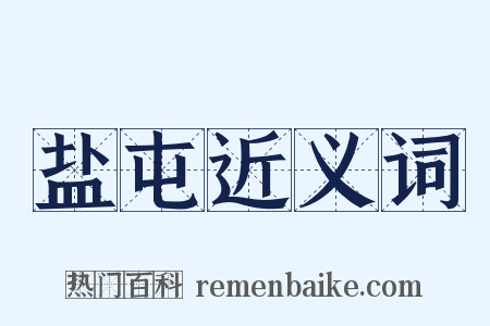 盐屯近义词是什么意思的图片